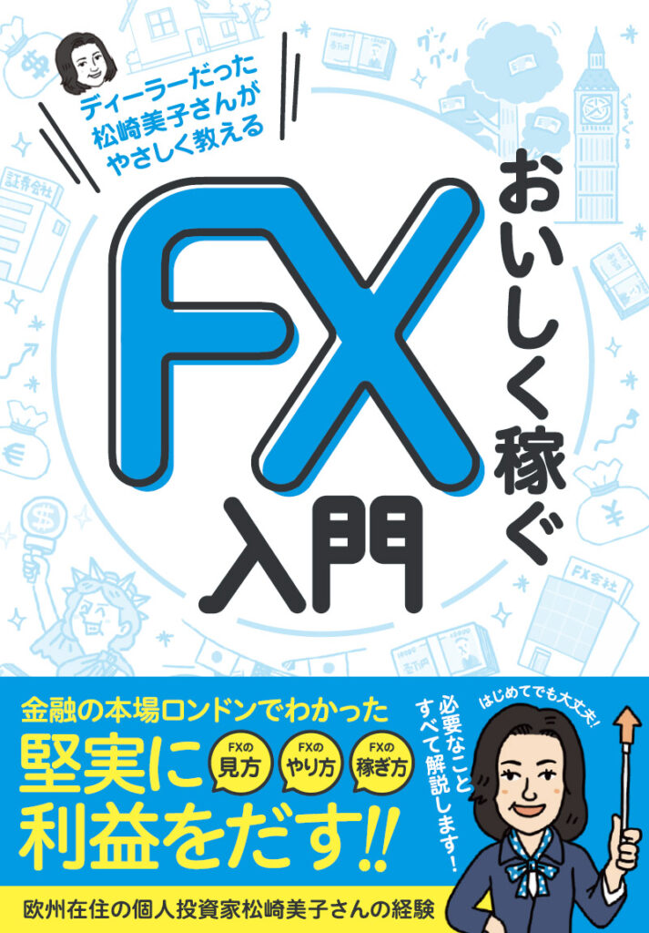 ディーラーだった松崎美子さんがやさしく教える おいしく稼ぐFX入門