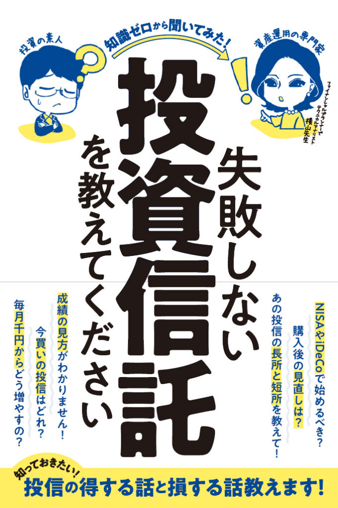 失敗しない投資信託を教えてください