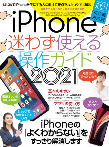 iPhone迷わず使える操作ガイド 2021