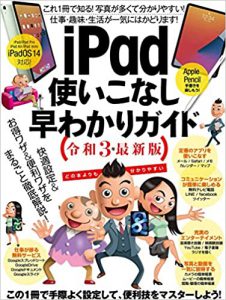 iPadつかいこなし早わかりガイド 令和3年最新版