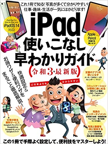 iPadつかいこなし早わかりガイド 令和3年最新版