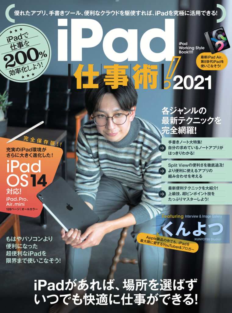 iPad仕事術！2021