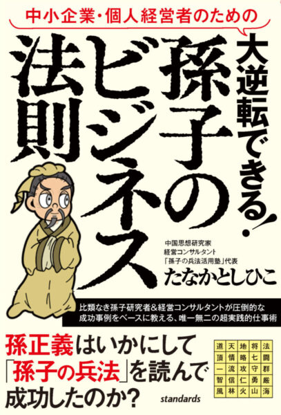 中小企業・個人経営者のための 大逆転できる! 孫子のビジネス法則