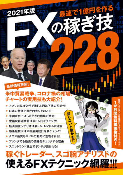 2021年版　FXの稼ぎ技228