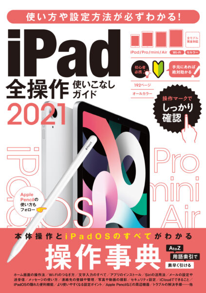 iPad全操作使いこなしガイド2021