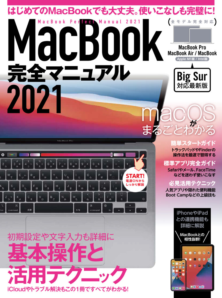 MacBook完全マニュアル2021