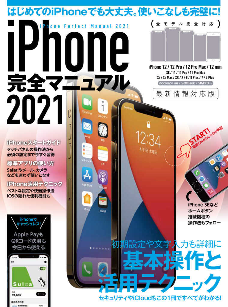 Iphone完全マニュアル2021