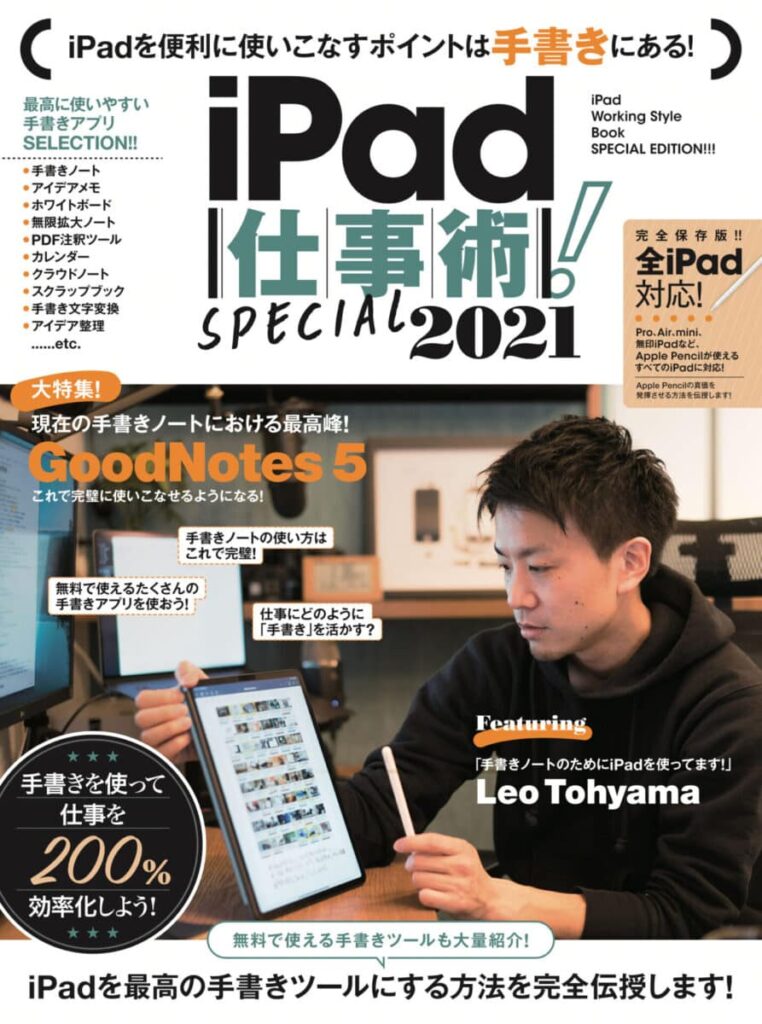 iPad仕事術! SPECIAL 2021