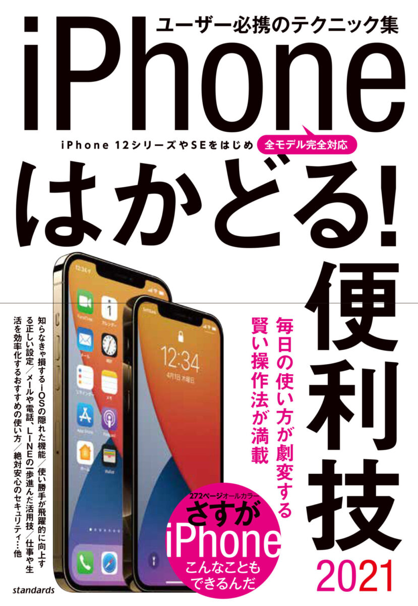 iPhoneはかどる！便利技2021 | スタンダーズ株式会社