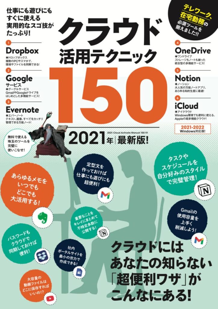 クラウド活用テクニック150 2021年最新版！