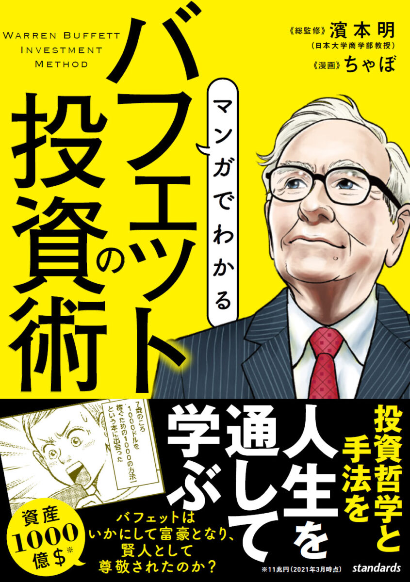 マンガでわかる バフェットの投資術 | スタンダーズ株式会社