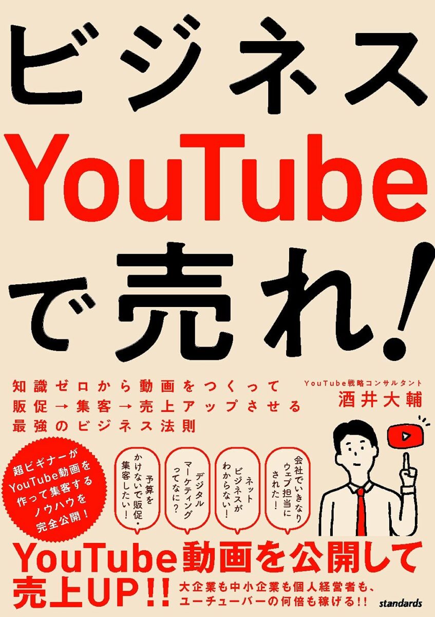 ビジネスYouTubeで売れ！ | スタンダーズ株式会社