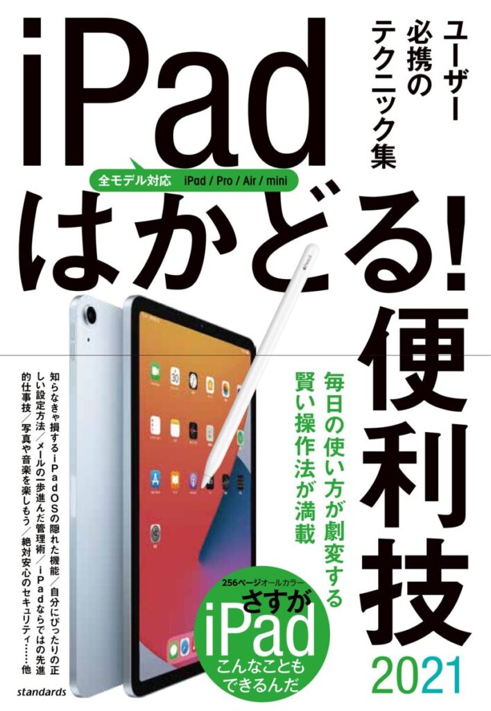 iPadはかどる！便利技2021