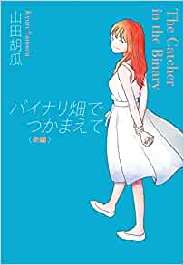 バイナリ畑でつかまえて (新編)