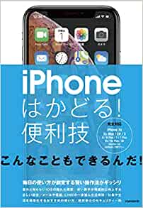 iPhoneはかどる! 便利技