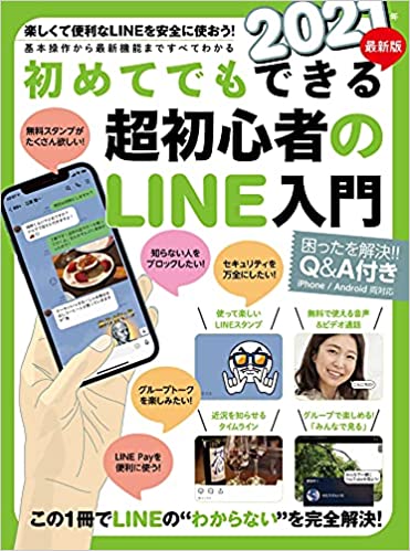 2021年最新版 初めてでもできる超初心者のLINE入門