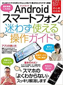 Androidスマートフォン迷わず使える操作ガイド