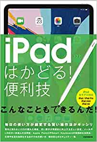 iPadはかどる! 便利技