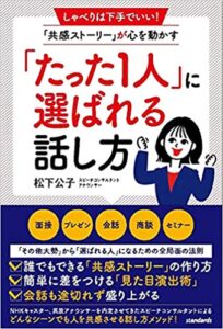 「たった1人」に選ばれる話し方