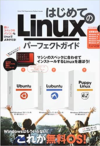 はじめてのLinux パーフェクトガイド