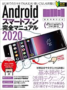 Androidスマートフォン完全マニュアル2020