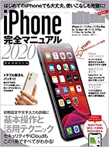 iPhone完全マニュアル2020