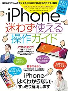 iPhone迷わず使える操作ガイド