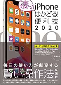 iPhoneはかどる! 便利技2020