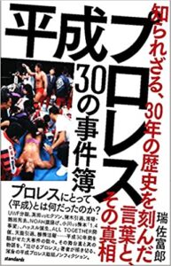 平成プロレス 30の事件簿