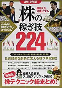 2019年版 億超えを可能にする 株の稼ぎ技224