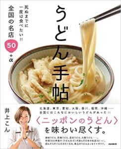 うどん手帖