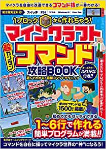 1ブロックから作れちゃう マインクラフト 超カンタン コマンド攻略book スタンダーズ株式会社