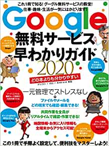 Google無料サービス早わかりガイド2020