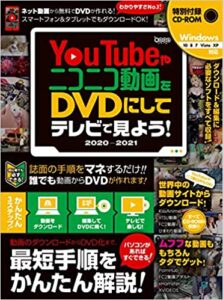 YouTubeやニコニコ動画をDVDにしてテレビで見よう! 2020~2021