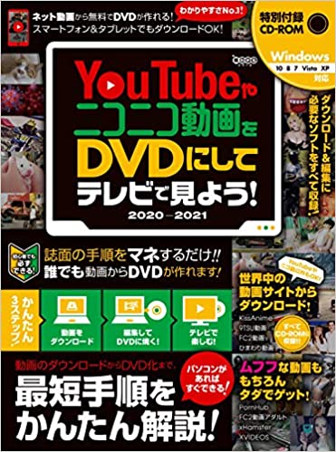 YouTubeやニコニコ動画をDVDにしてテレビで見よう! 2020~2021