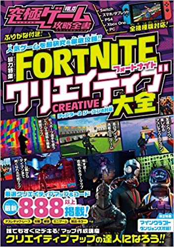 フォートナイト クリエイティブ大全 究極ゲーム攻略全書vol 13 スタンダーズ株式会社