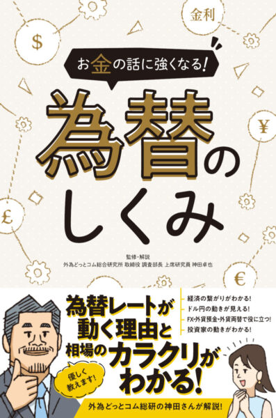 お金の話に強くなる！為替のしくみ