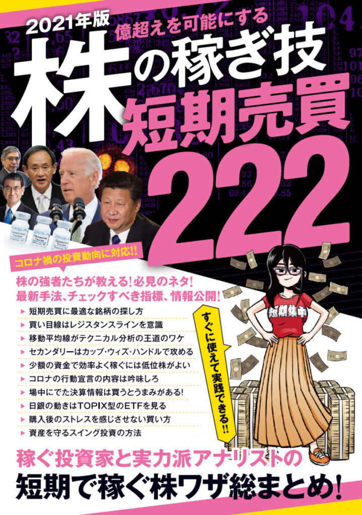 2021年版株の稼ぎ技短期売買222