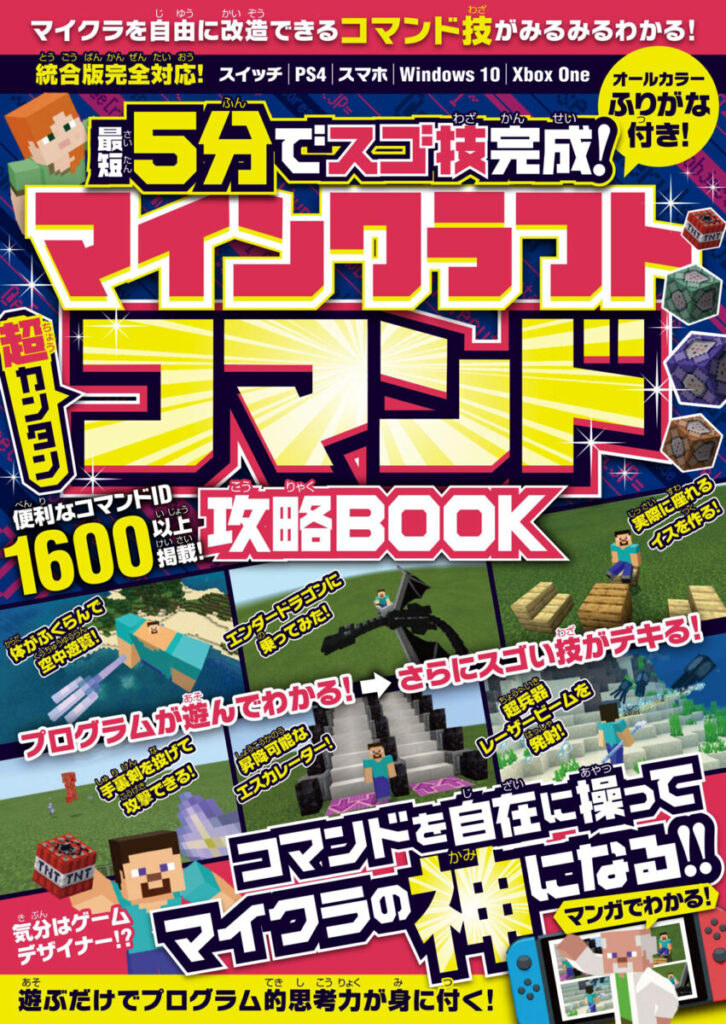 マインクラフト 超カンタン コマンド攻略book スタンダーズ株式会社