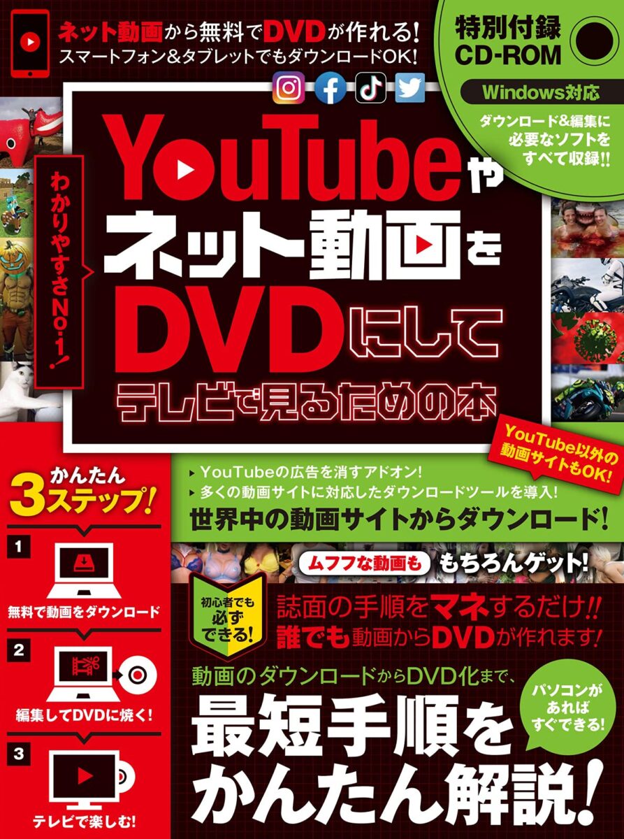 YouTubeやネット動画をDVDにしてテレビで見るための本 (CD-ROM付属 