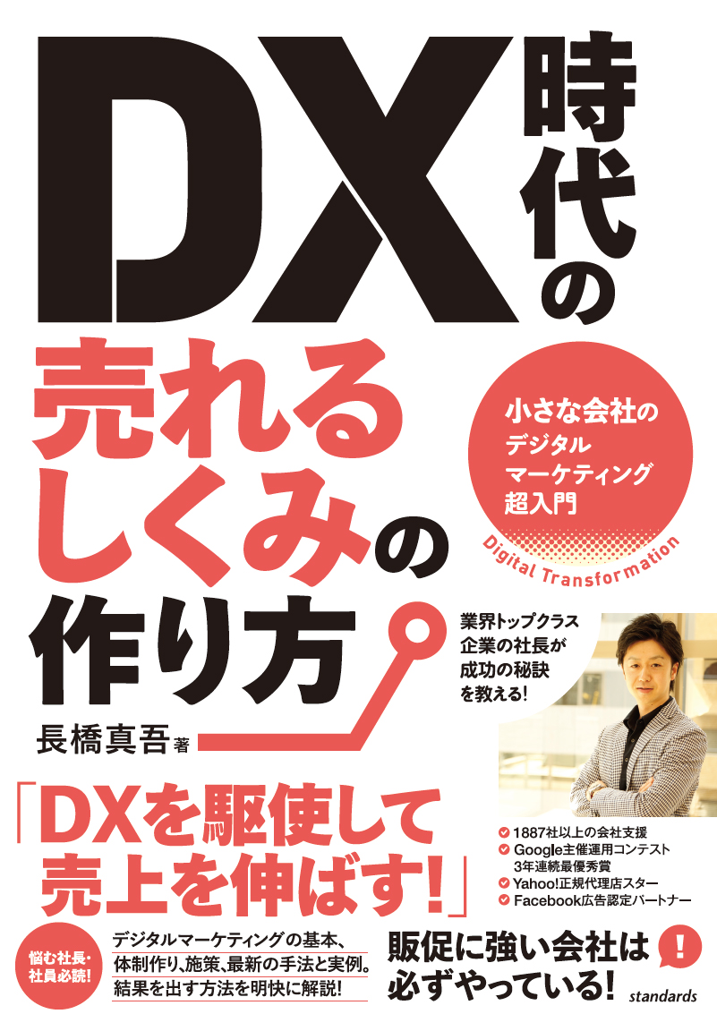 DX 時代の 売れるしくみの作り方 | スタンダーズ株式会社