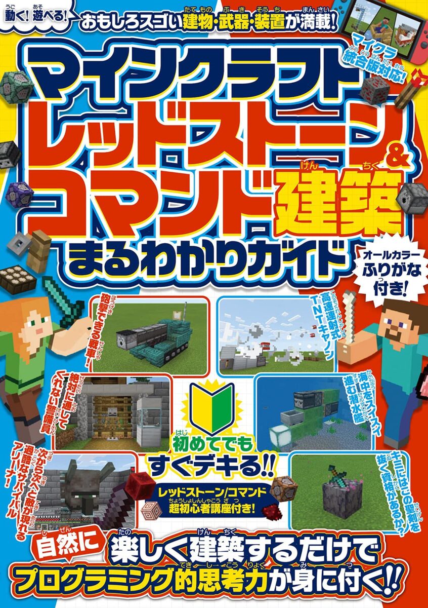 マインクラフト レッドストーン コマンド建築 まるわかりガイド スタンダーズ株式会社 マインクラフト レッドストーン コマンド建築 まるわかりガイド スタンダーズ株式会社