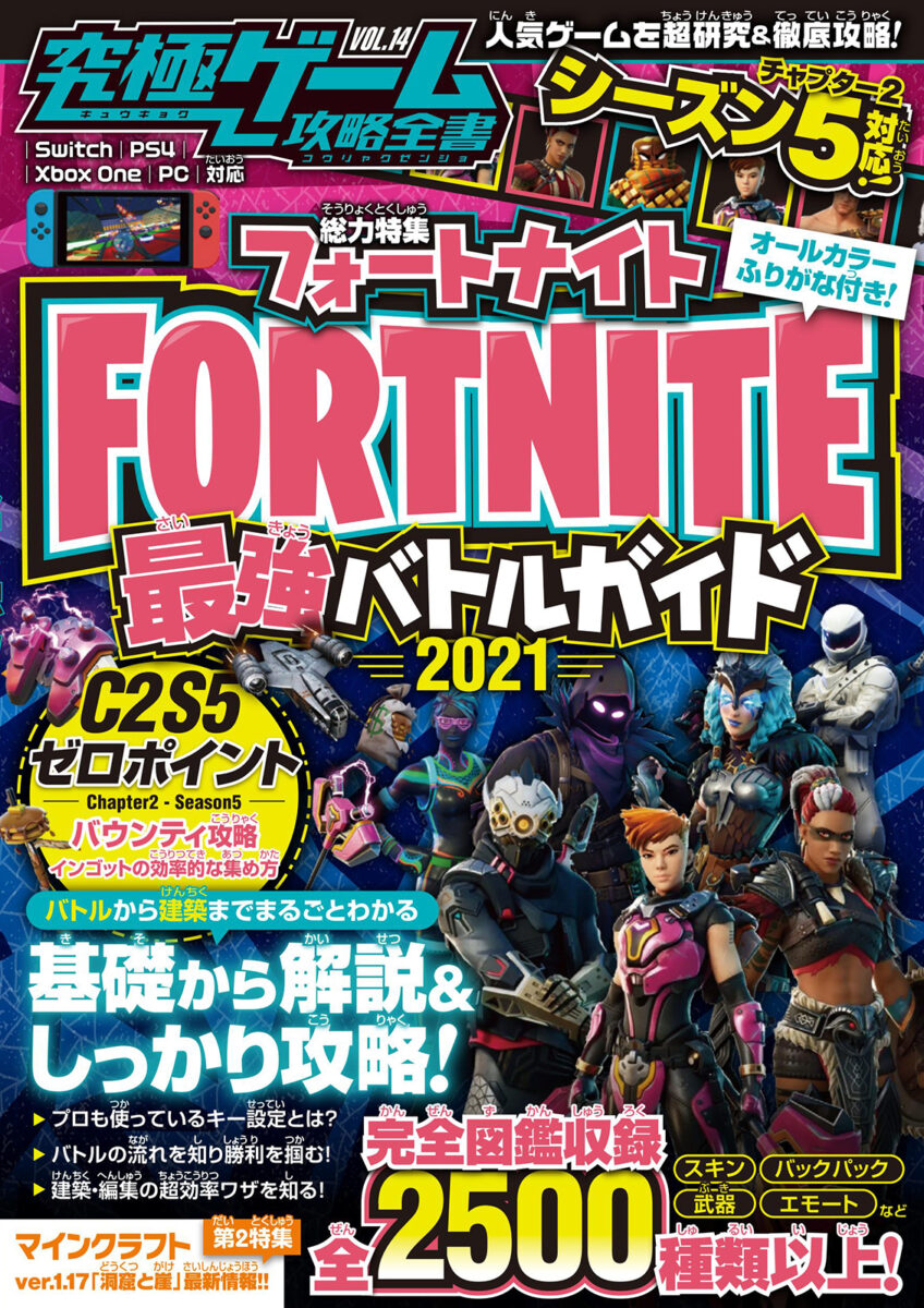 フォートナイト最強バトルガイド21 究極ゲーム攻略全書vol 14 スタンダーズ株式会社