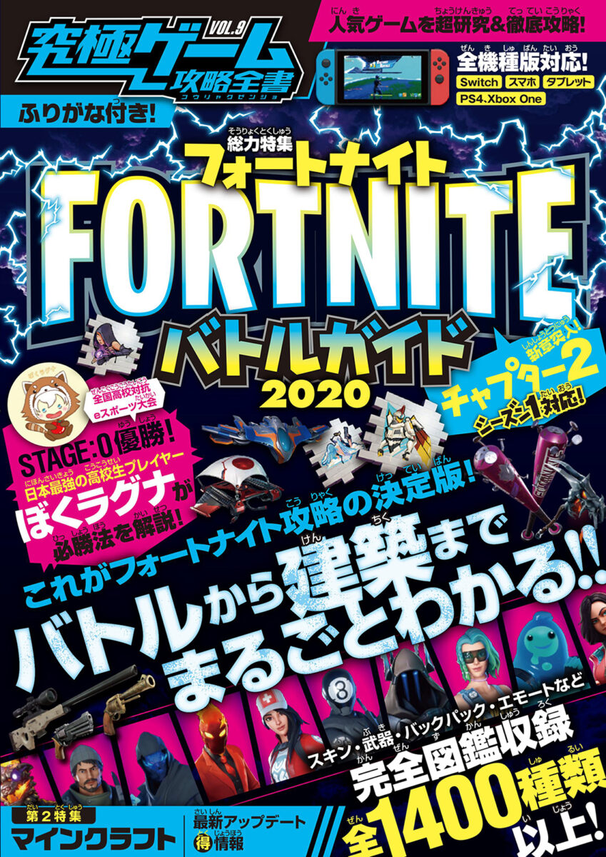 フォートナイト 最強バトルガイド 究極ゲーム攻略全書vol 9 スタンダーズ株式会社