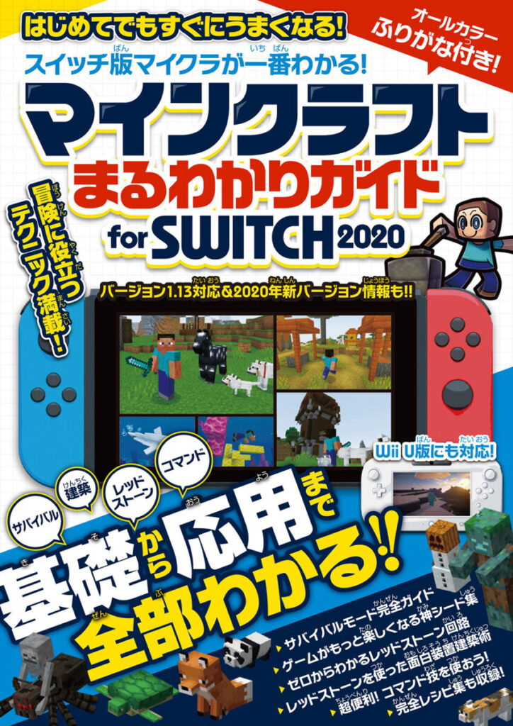 マインクラフト まるわかりガイド For Switch スタンダーズ株式会社