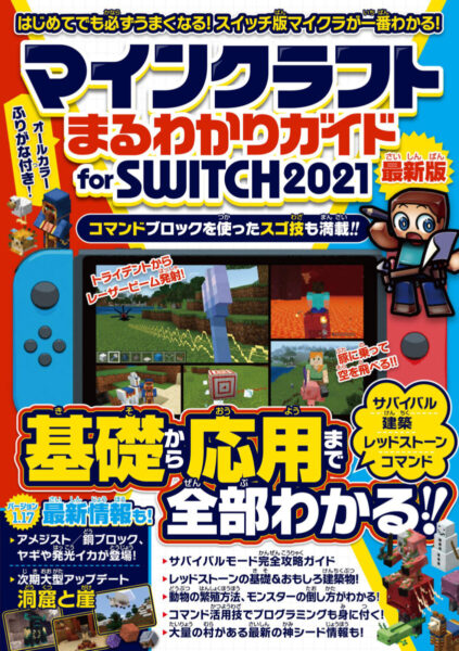 マインクラフト 裏技大百科 スタンダーズ株式会社