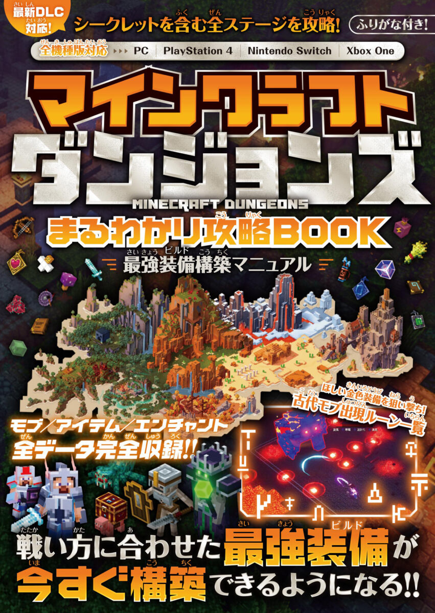 マインクラフト ダンジョンズ まるわかり攻略book スタンダーズ株式会社