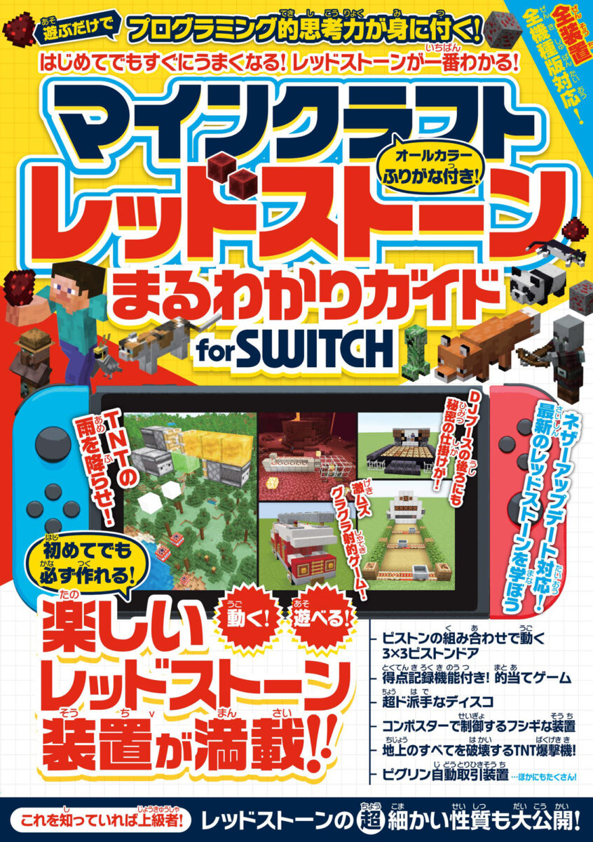 マインクラフト レッドストーンまるわかりガイド For Switch スタンダーズ株式会社