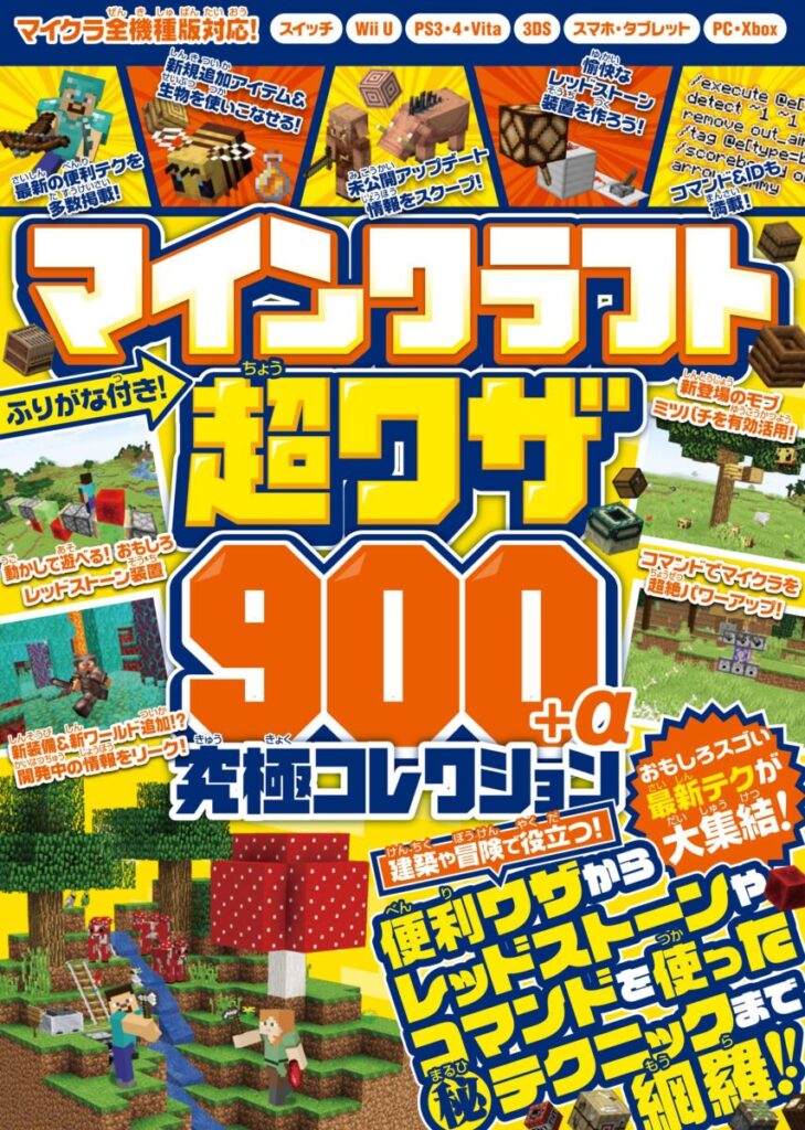 マインクラフト 超ワザ900 A 究極コレクション スタンダーズ株式会社
