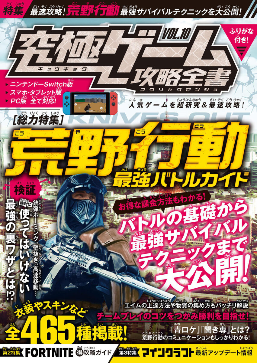 究極ゲーム攻略全書vol 10 総力特集 Switch版 荒野行動 を最速攻略 スタンダーズ株式会社